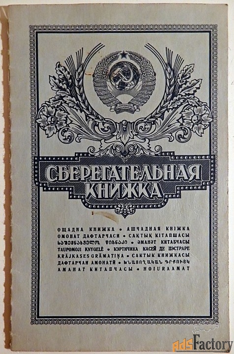 Сберегательная книжка СССР. 1991 год