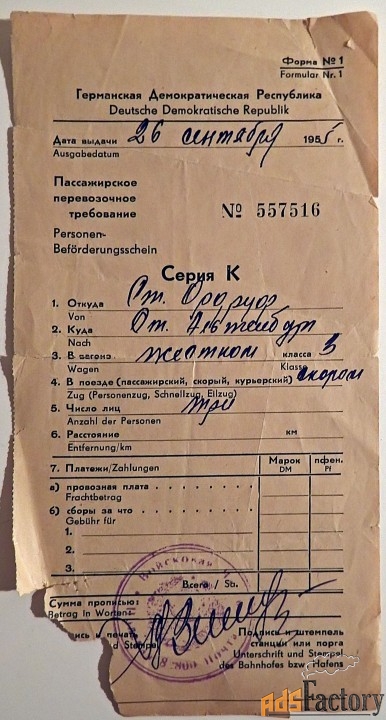 Пассажирское перевозочное требование. ГДР. 1955 год