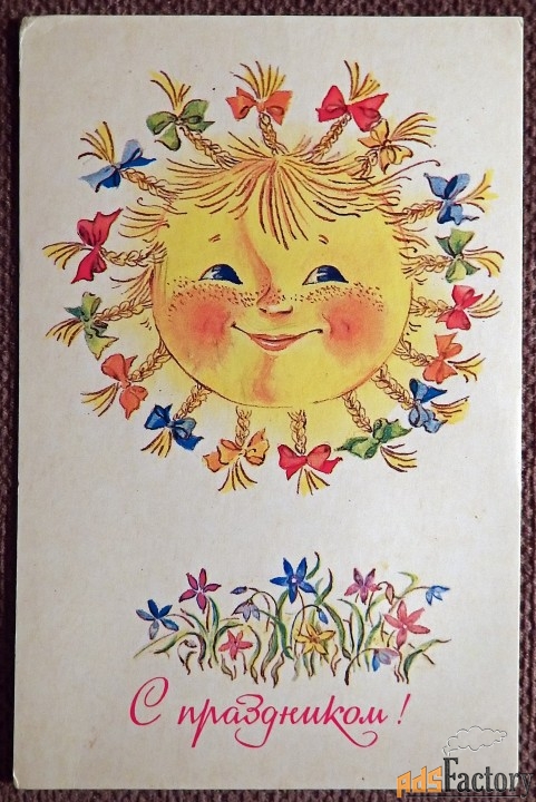 Открытка. Худ. Дельшалыт. 1985 год