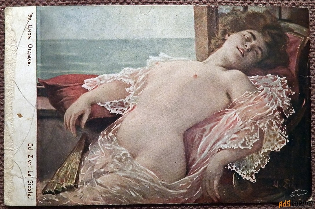 Антикварная открытка. Эд. Цир. Отдых. Ришар