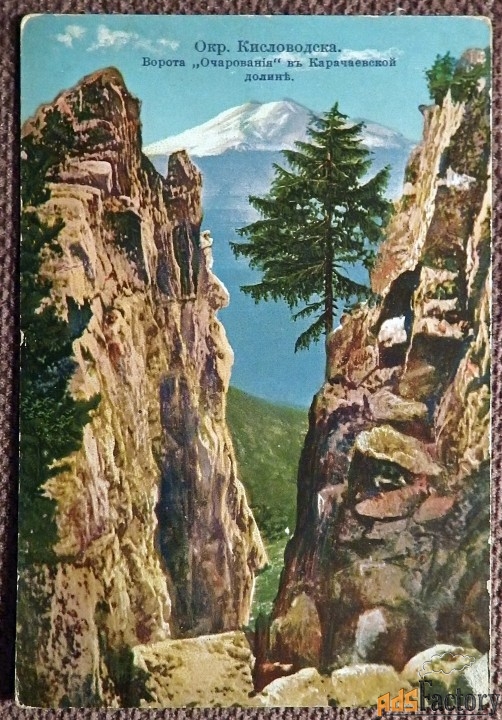 Антикварная открытка. Окр. Кисловодска. Ворота «Очарования»