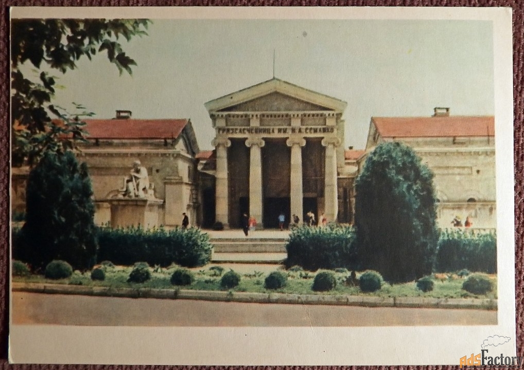 Открытка. Ессентуки. Грязелечебница им. Семашко. 1964 год