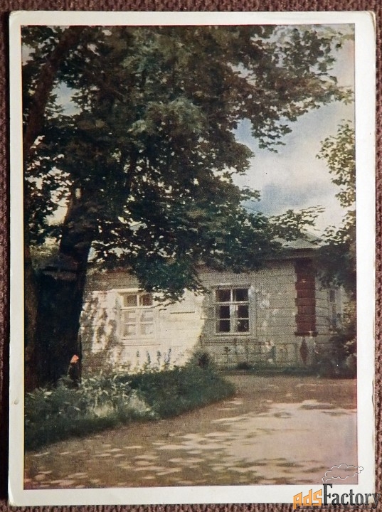 Открытка. Михайловское. Домик няни. 1961 год
