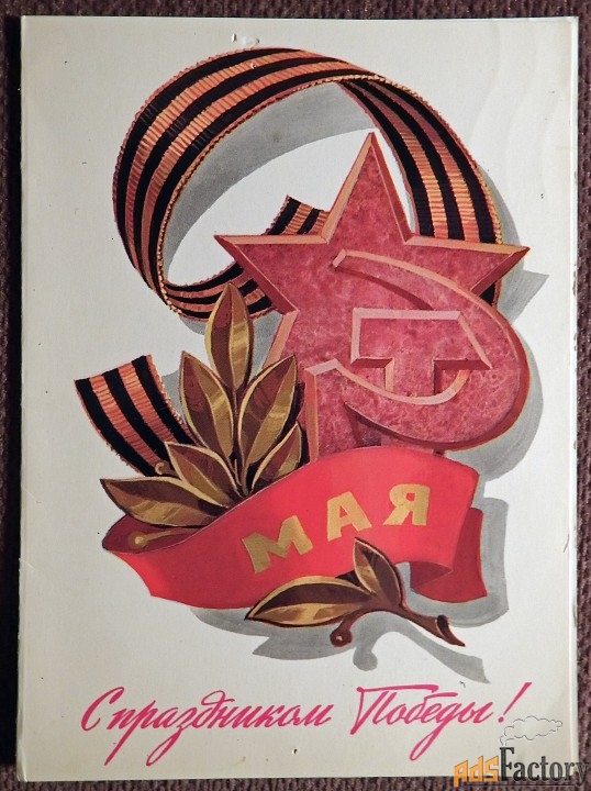 Двойная открытка. С праздником 9 мая. Министерство связи. 1982 год