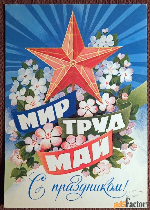 Открытка. Худ. Иванов. 1985 год