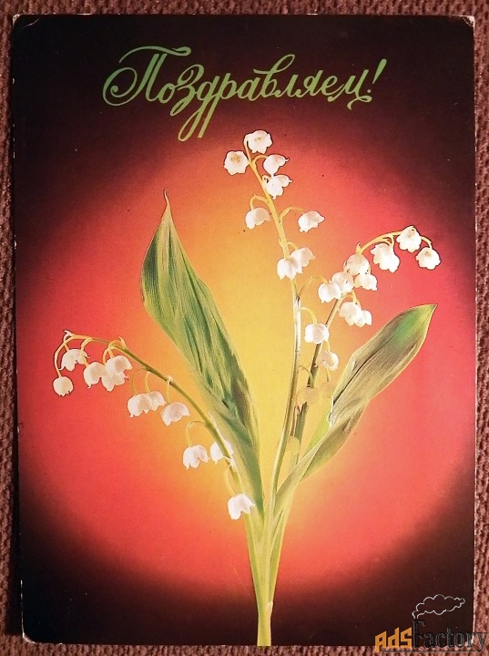 Открытка. Поздравляем. Ландыши. 1984 год
