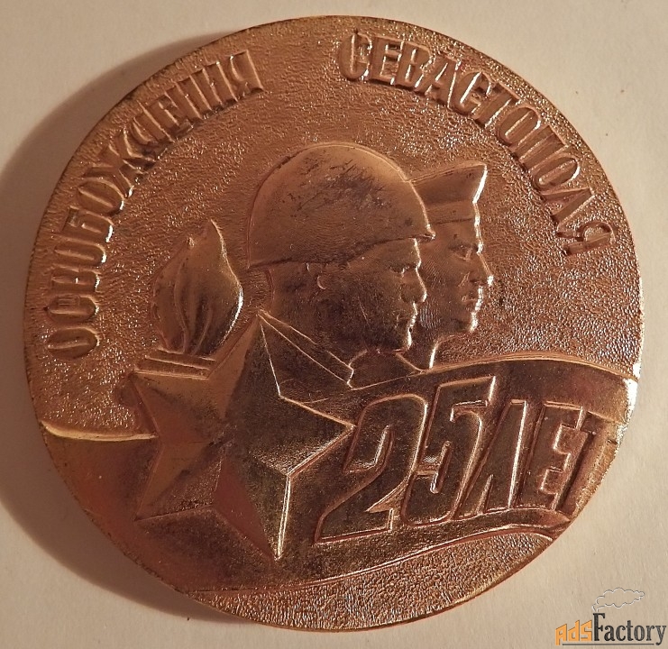 Настольная медаль. 25 лет освобождения Севастополя. 1944-1969. СССР