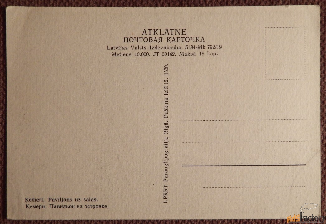 Открытка. Кемери. Юрмала. Павильон на островке. Латвия. 1940-50-е годы