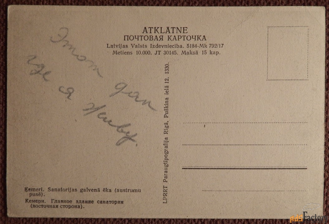 Открытка. Кемери. Юрмала. Главное здание санатория. Латвия. 1940-50-е