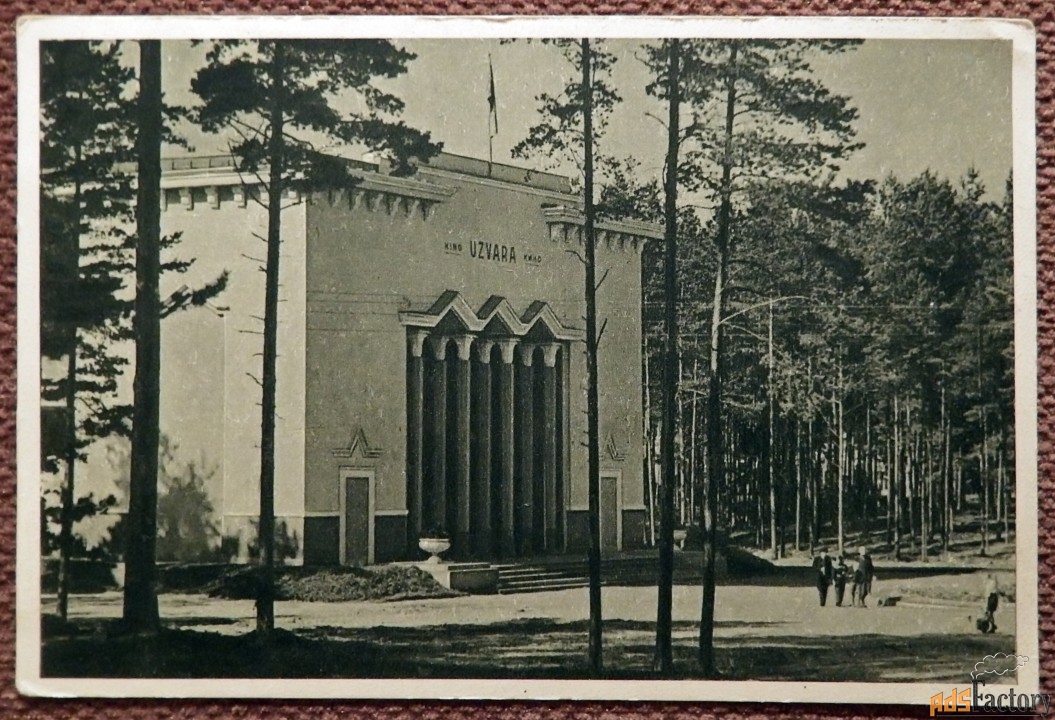 Открытка. Рига. Кинотеатр Узвара. Латвия. 1940-50-е годы