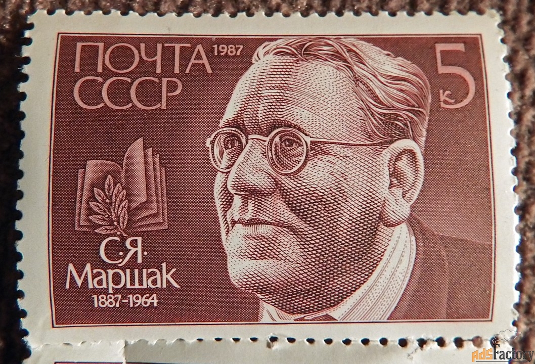 Марка. С.Я. Маршак. 1981 год