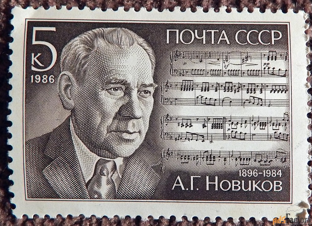 Марка. А.Г. Новиков. 1986 год