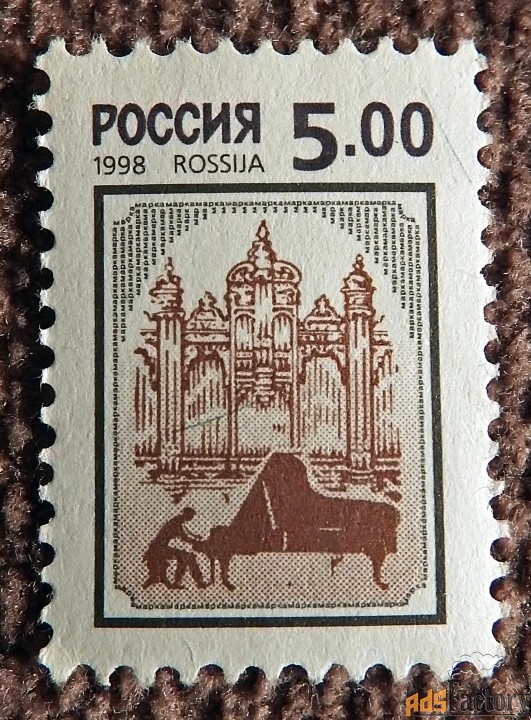 Марка. Россия. 1998 год