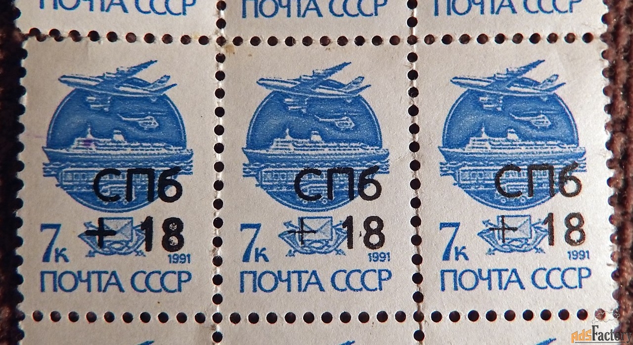 Марка СССР. 1991 год. С надпечаткой
