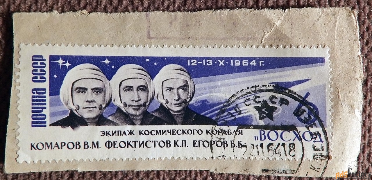 Марка. Экипаж Восхода. Комаров, Феоктистов, Егоров. 1964 год