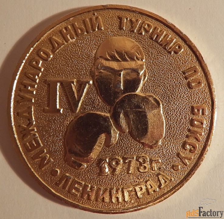 Медаль. Международный турнир по боксу. Ленинград. 1973 год