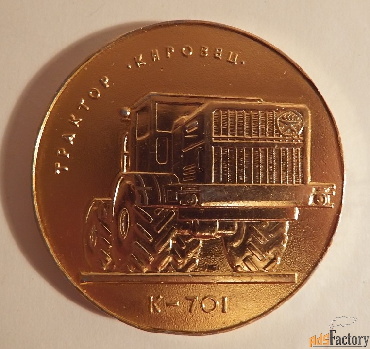 Настольная медаль. Объединение Кировский завод. Трактор Кировец К-701