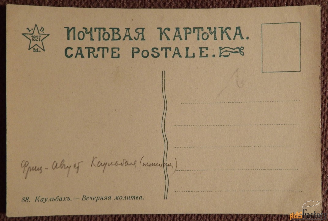 Антикварная открытка. Каульбах. Вечерняя молитва