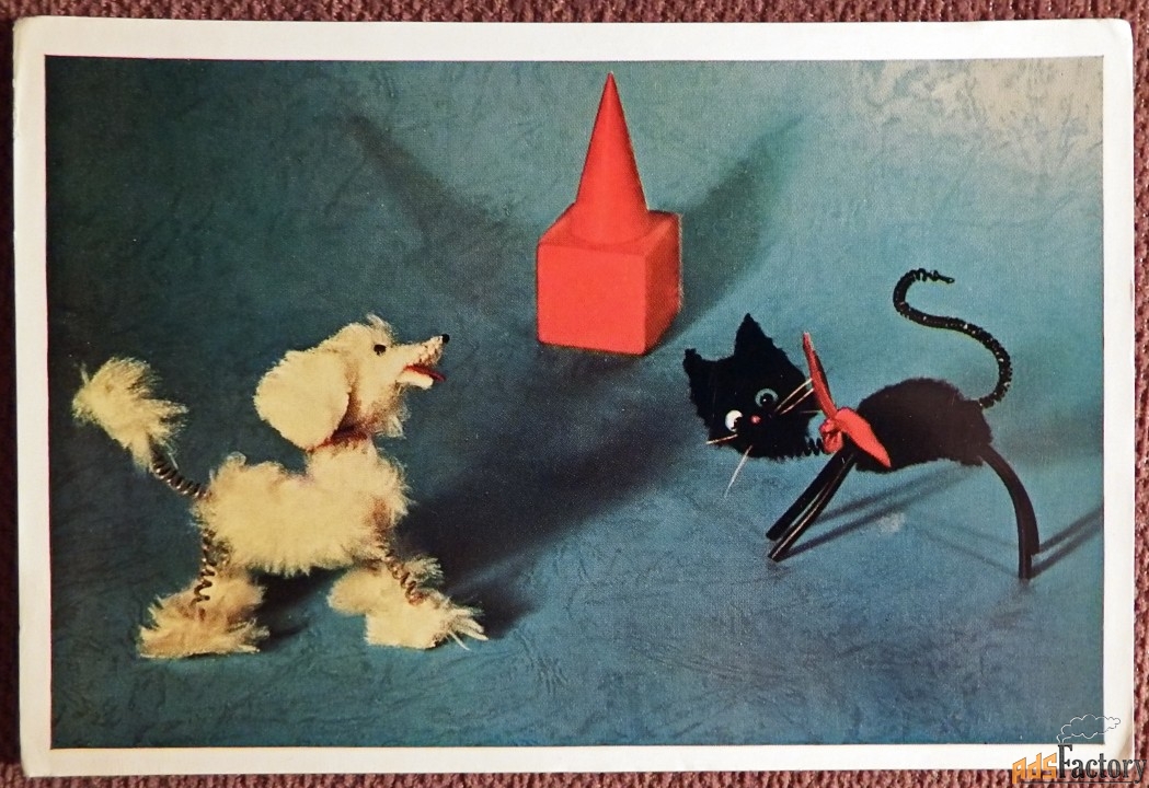 Открытка. Кот и пудель. Игрушки. 1966 год
