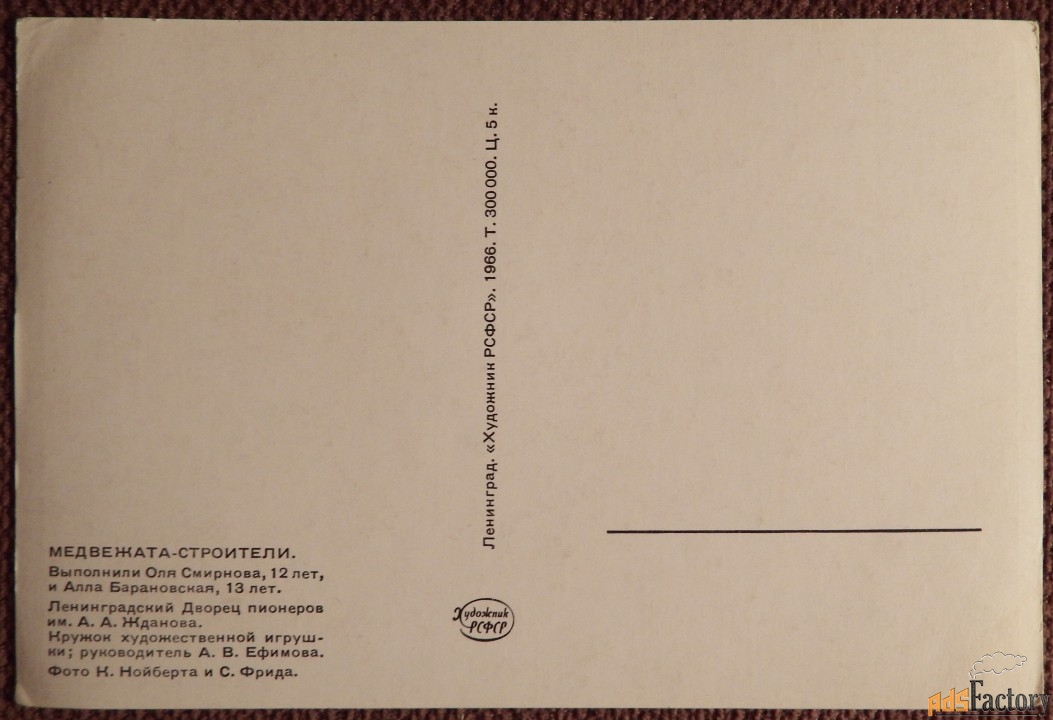Открытка. Медвежата-строители. Игрушки. 1966 год