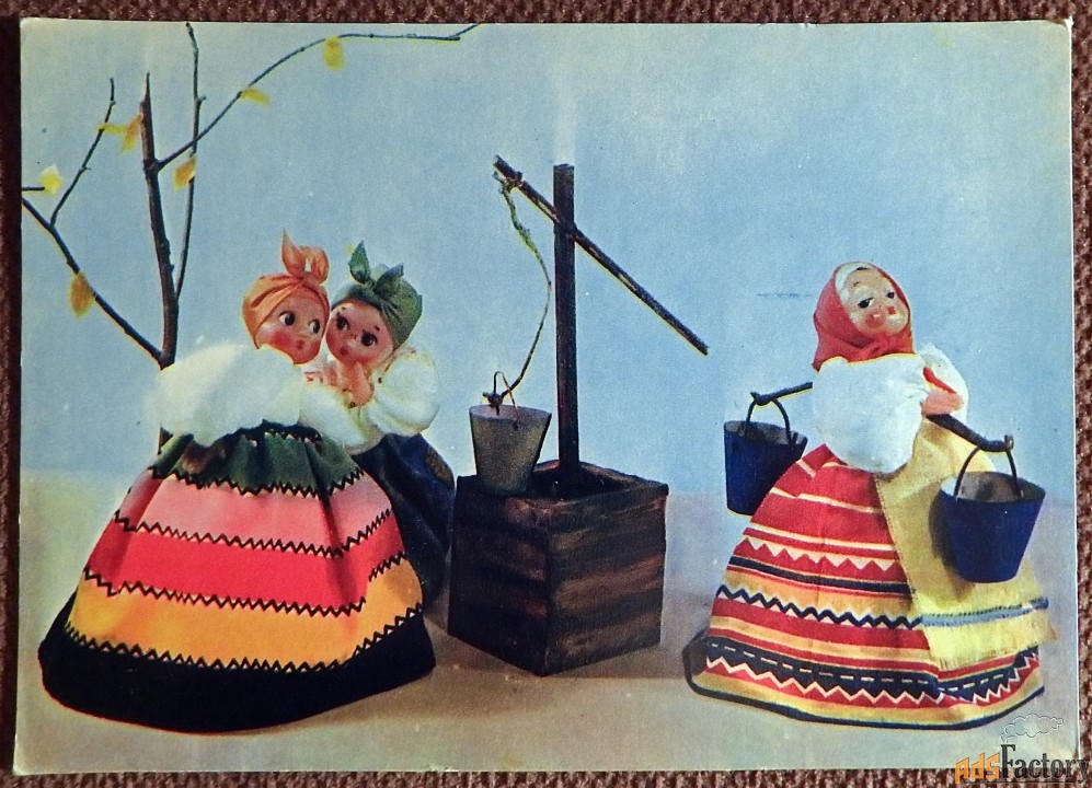 Открытка. Аскинази. Сцена у колодца. Куклы. 1968 год