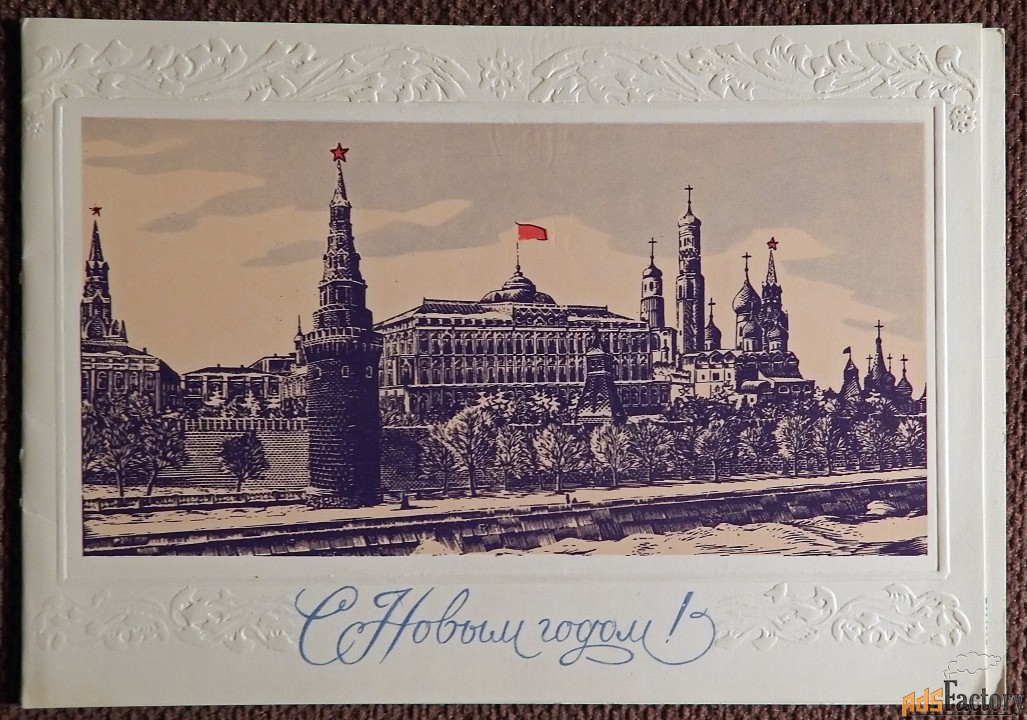 Двойная открытка. Худ. Сергунин. Тиснение. 1981 год