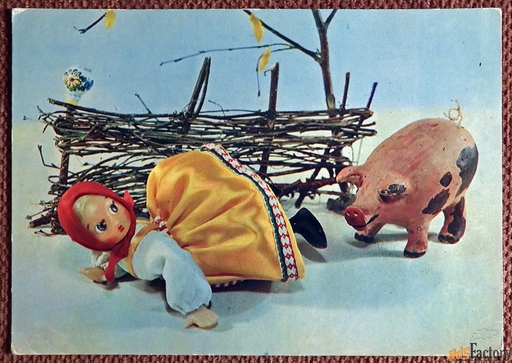 Открытка. Аскинази. Испугалась. Куклы. 1968 год. № 1