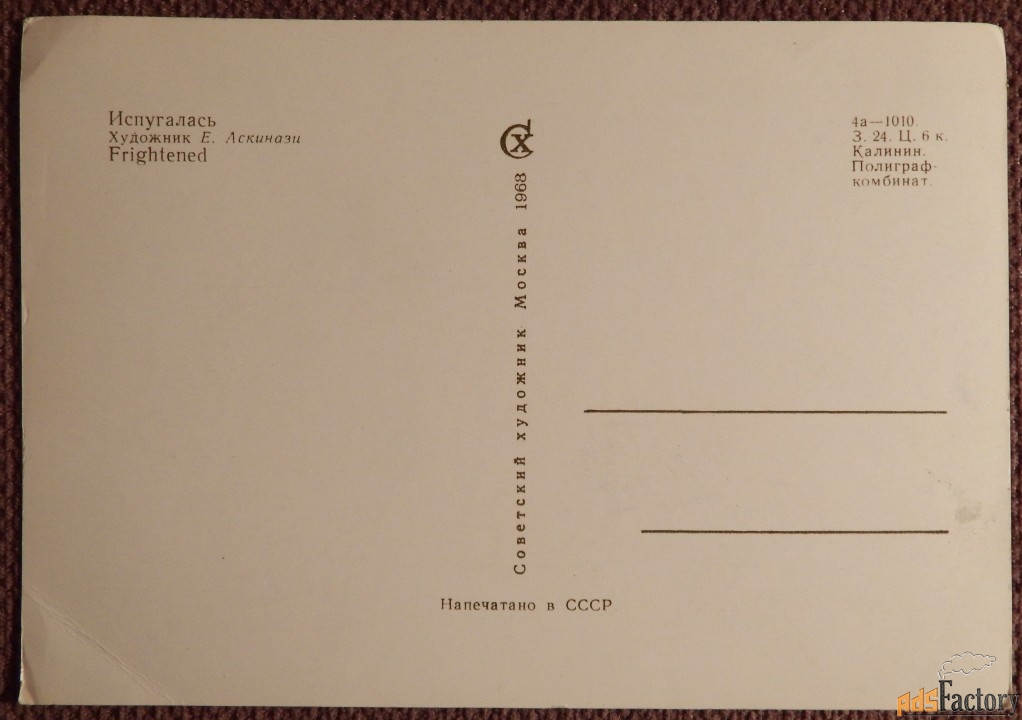 Открытка. Аскинази. Испугалась. Куклы. 1968 год. № 2