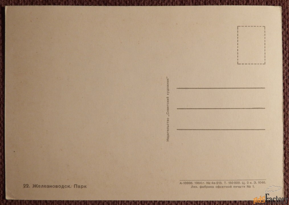 Открытка. Железноводск. Парк. 1964 год