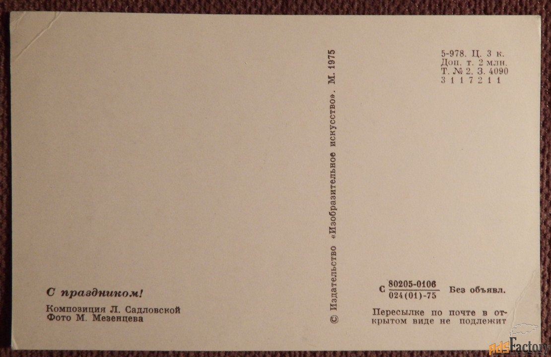 Открытка. С праздником. Цветы. 1975 год