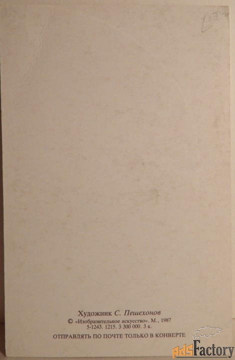 Открытка. Худ. Пешехонов. 1987 год