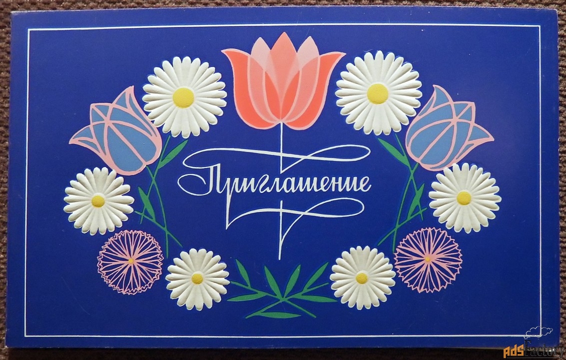 Двойная открытка. Худ. Чмаров. Приглашение. 1978 год