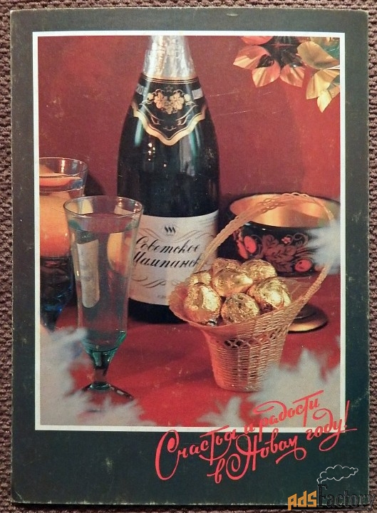 Открытка. Счастья и радости в Новом году. 1993 год