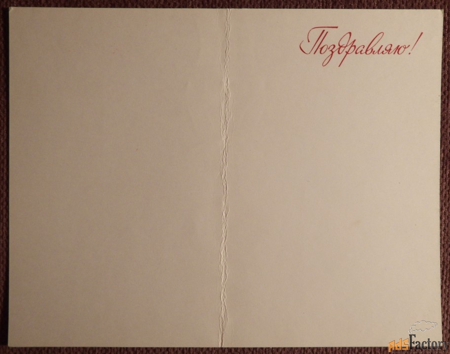 Двойная открытка. Худ. Горохов. 1978 год