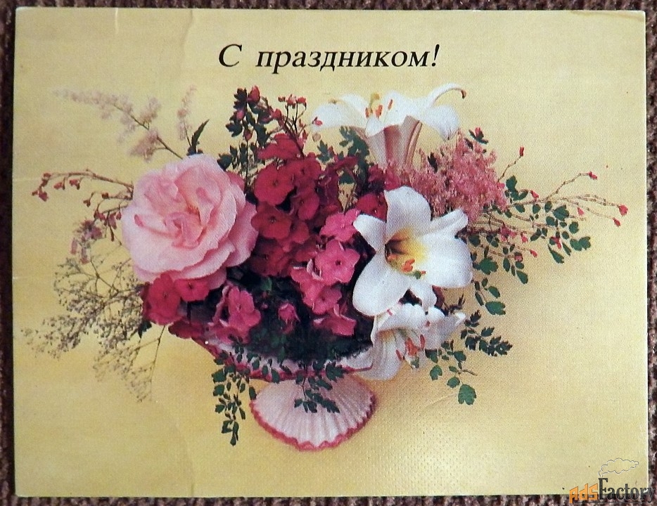 Мини-открытка. Поздравляю. Цветы. 1987 год