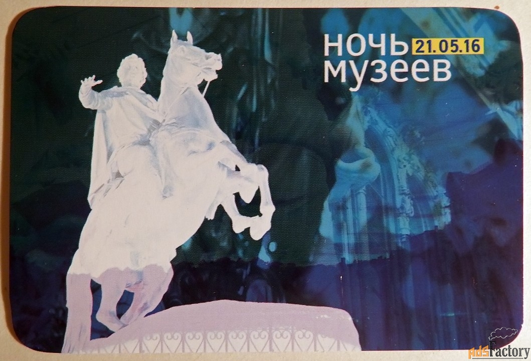 Карманный календарь. Санкт-Петербург. Ночь музеев. 2016 год