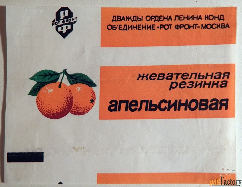 Обертка от жевательной резинки. Апельсиновая. Рот Фронт. Москва