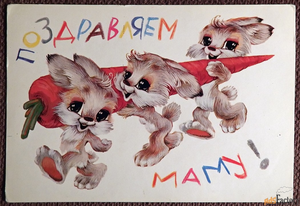 Открытка. Худ. Четвериков. 1981 год