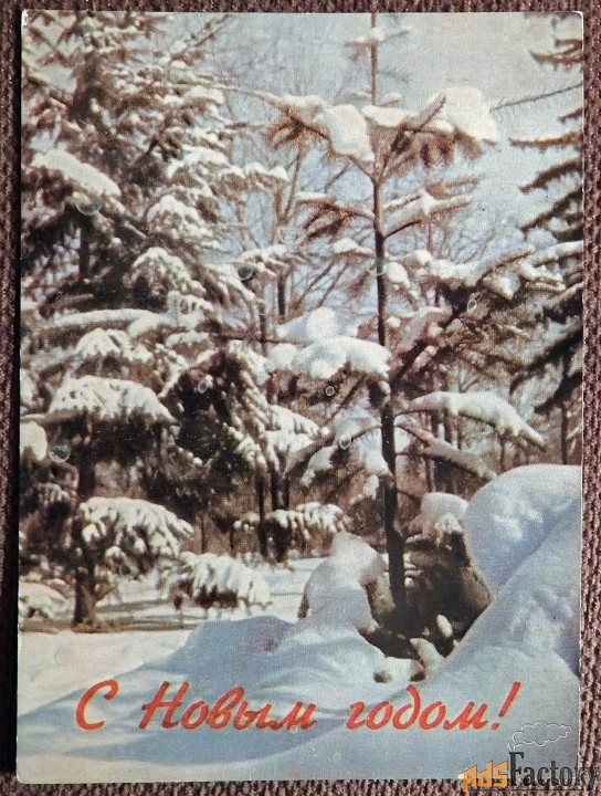 Открытка. С Новым годом. 1966 год