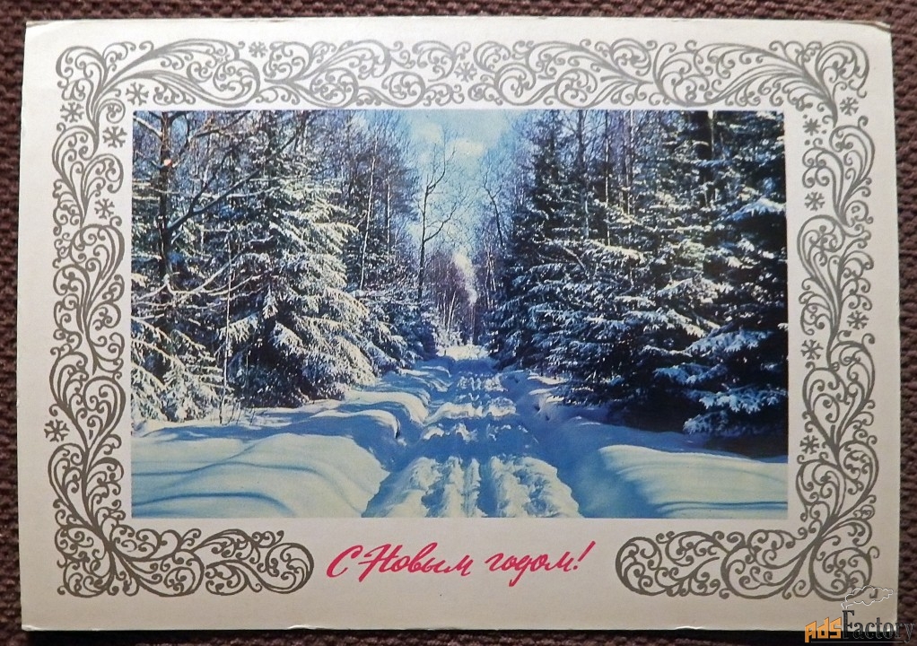 Открытка. С Новым годом. 1977 год