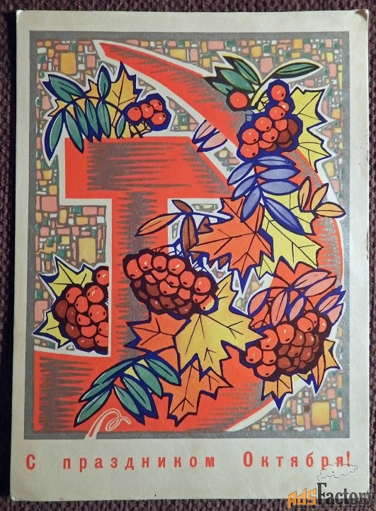 Открытка. Худ. Искринская. 1969 год