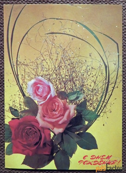 Открытка. С днем рождения. Розы. 1988 год