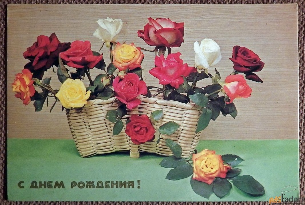 Открытка. С днем рождения. Розы. Цветы. 1988 год