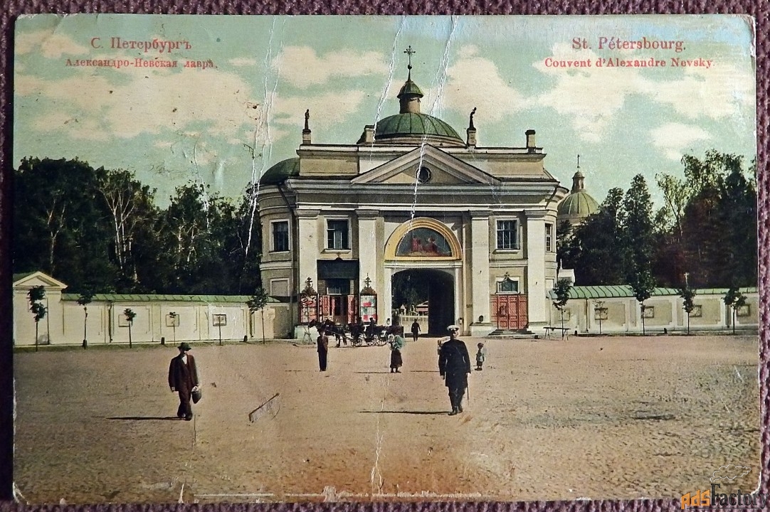 Антикварная открытка. Санкт-Петербург. Александро-Невская лавра
