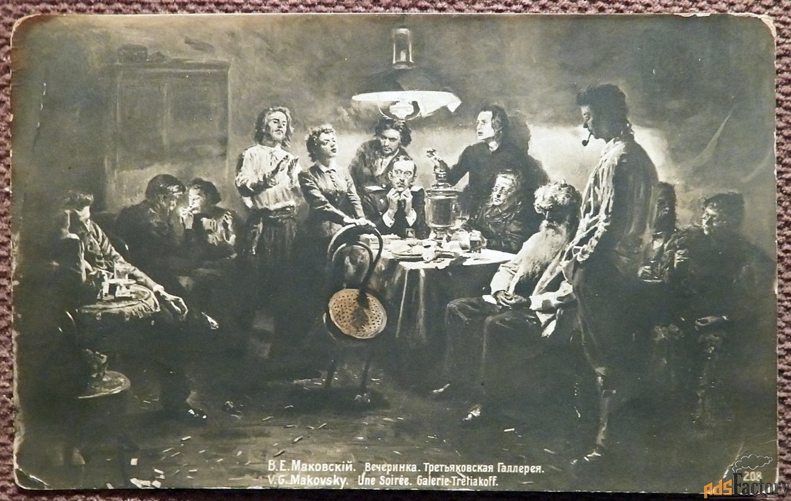 Антикварная открытка. Маковский. Вечеринка. Третьяковская галерея