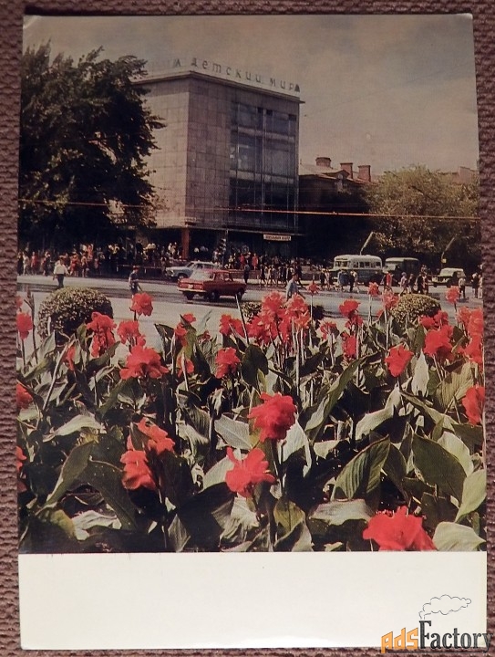 Открытка. Алма-Ата. Универмаг Детский мир. 1970-е годы