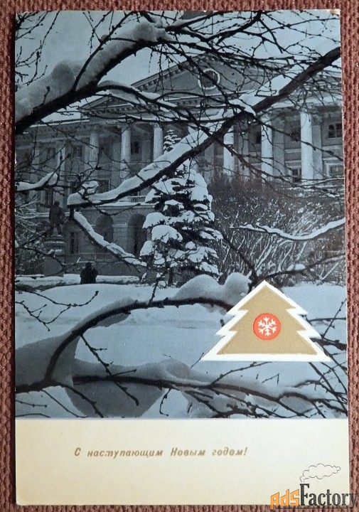 Открытка. С наступающим Новым годом. 1968 год
