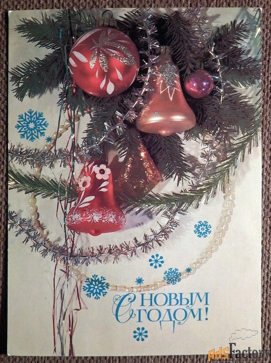 Открытка. Дергилев. С Новым годом. 1986 год