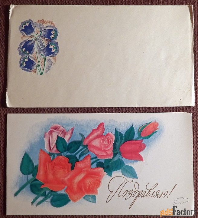 Двойная открытка + конверт. Худ. Чернышев. 1978 год