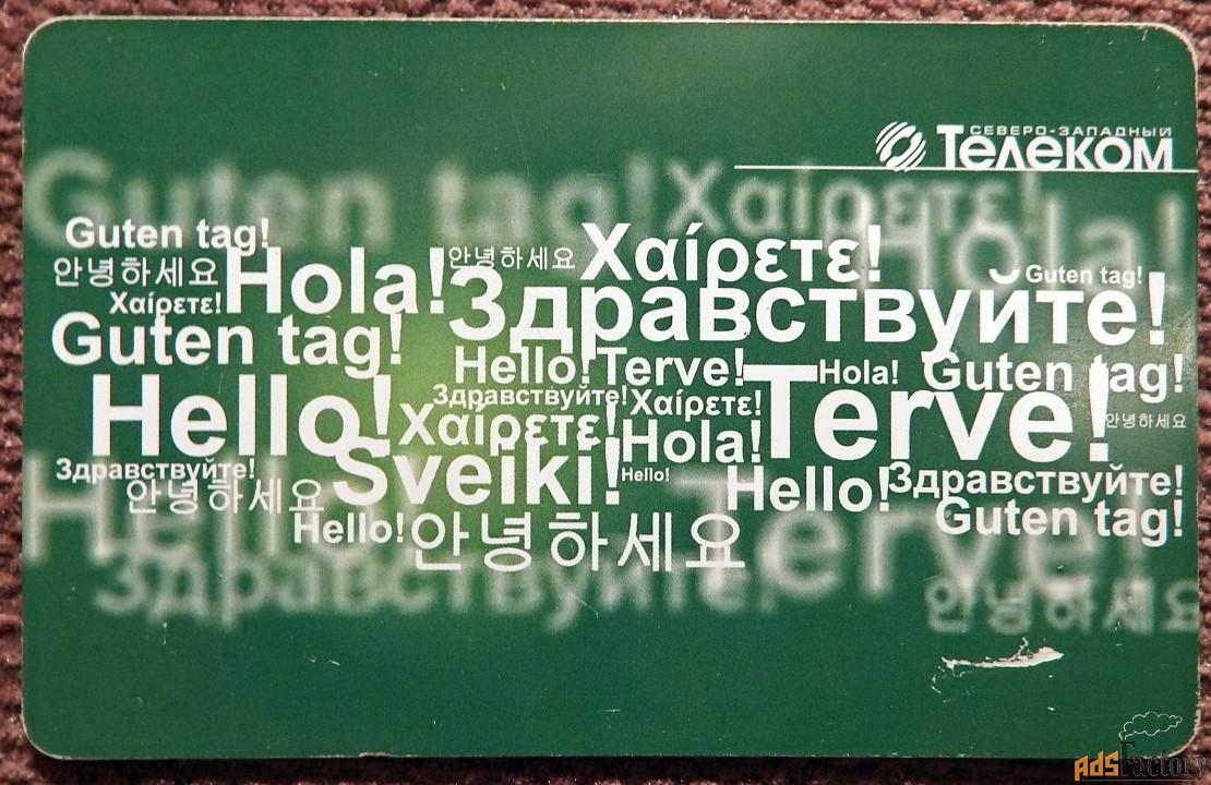 Телефонная карта. Телеком Северо-Запад. Здравствуйте. 30 единиц. 2009